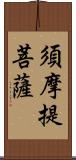 須摩提菩薩 Scroll