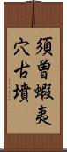 須曽蝦夷穴古墳 Scroll