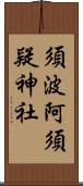 須波阿須疑神社 Scroll