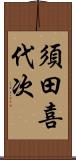 須田喜代次 Scroll