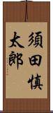 須田慎太郎 Scroll