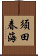 須田春海 Scroll