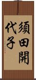 須田開代子 Scroll