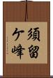 須留ケ峰 Scroll
