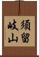 須留岐山 Scroll