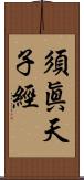 須眞天子經 Scroll