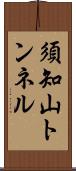 須知山トンネル Scroll
