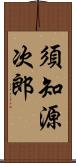 須知源次郎 Scroll