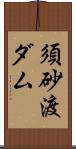 須砂渡ダム Scroll