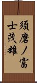 須磨ノ富士茂雄 Scroll