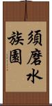 須磨水族園 Scroll