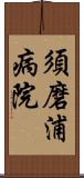 須磨浦病院 Scroll