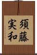 須藤実和 Scroll