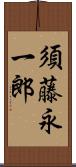 須藤永一郎 Scroll