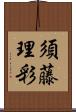 須藤理彩 Scroll