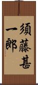 須藤甚一郎 Scroll