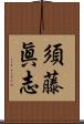 須藤眞志 Scroll