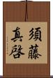 須藤真啓 Scroll