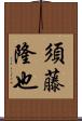 須藤隆也 Scroll
