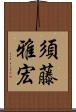 須藤雅宏 Scroll