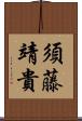 須藤靖貴 Scroll