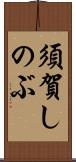 須賀しのぶ Scroll