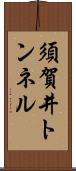 須賀井トンネル Scroll