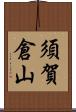 須賀倉山 Scroll