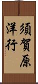 須賀原洋行 Scroll