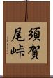 須賀尾峠 Scroll