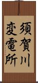 須賀川変電所 Scroll