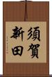 須賀新田 Scroll