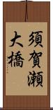 須賀瀬大橋 Scroll