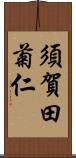 須賀田菊仁 Scroll