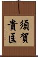 須賀貴匡 Scroll
