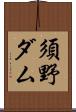 須野ダム Scroll