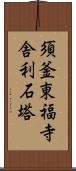 須釜東福寺舎利石塔 Scroll