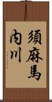 須麻馬内川 Scroll