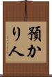 預かり人 Scroll