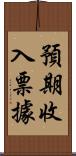 預期收入票據 Scroll