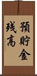 預貯金残高 Scroll