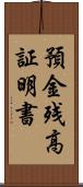 預金残高証明書 Scroll