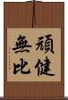 頑健無比 Scroll