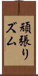 頑張りズム Scroll