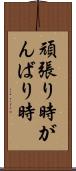 頑張り時 Scroll