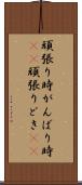 頑張り時 Scroll