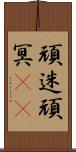 頑迷 Scroll