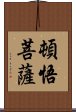 頓悟菩薩 Scroll