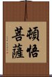 頓悟菩薩 Scroll