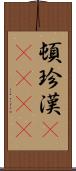 頓珍漢(ateji) Scroll